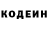 Codein напиток Lean (лин) Sergei Markelov